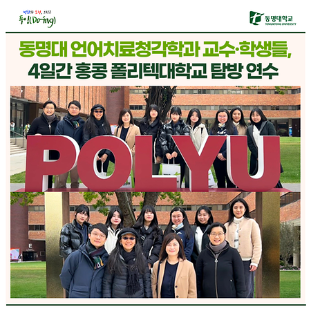 언어치료청각학과 3박4일 홍콩 폴리텍대학교 탐방 연수