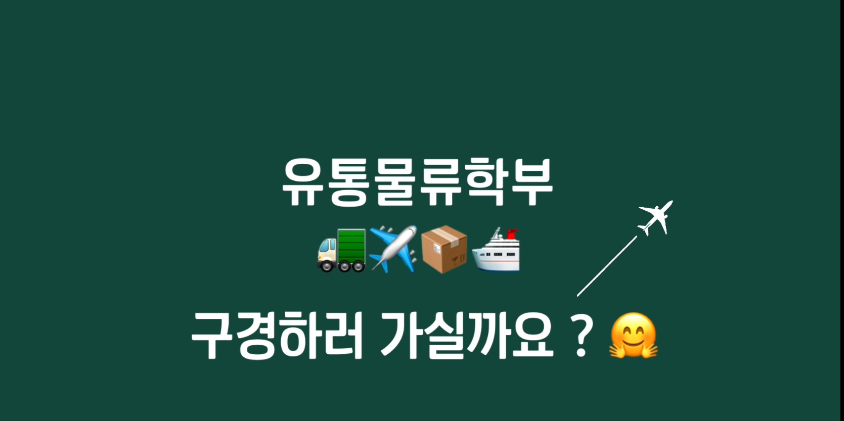 유통물류학부 소개2