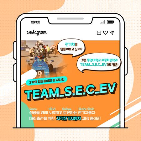 자작차동아리(TEAM_S.E.C._EV)소개 자료