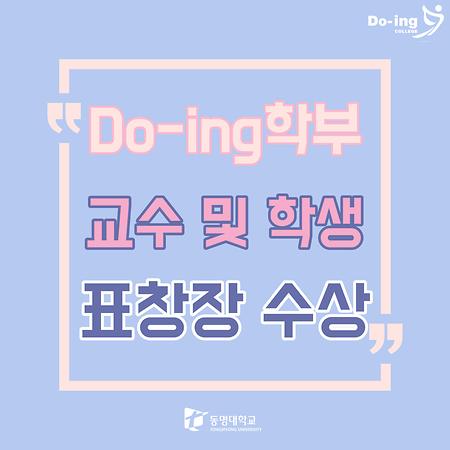 Do-ing학부 교수 및 학생 표창장 수상