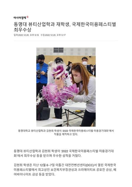 동명대 뷰티산업학과 재학생, 국제한국미용페스티벌 최우수상