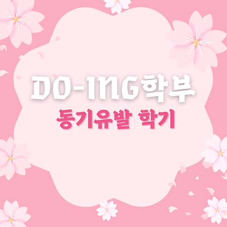 Do-ing학부 동기유발