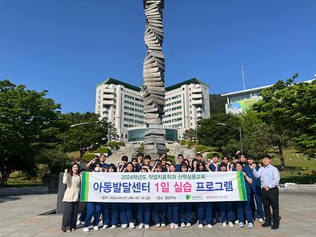 2024 동명대학교 작업치료학과 아동발달센터 1일 실습 실시